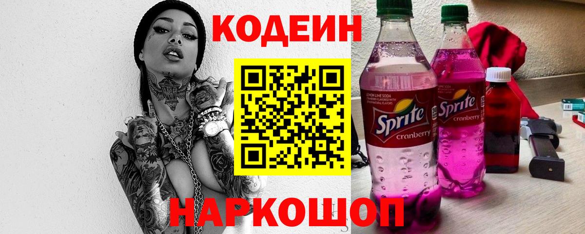 Кодеиновый сироп Lean Purple Drank  Вход с VPN  Кудрово  Codein Purple Drank 