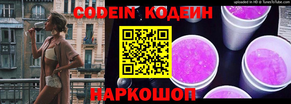 Кодеин Purple Drank Кудрово